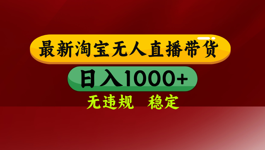 fb90fa5a85ac811a3e368edc28bcfe1f.jpeg 淘宝无人直播带货【最新】,日入1000+,无违规无封号,操作简单,长期…