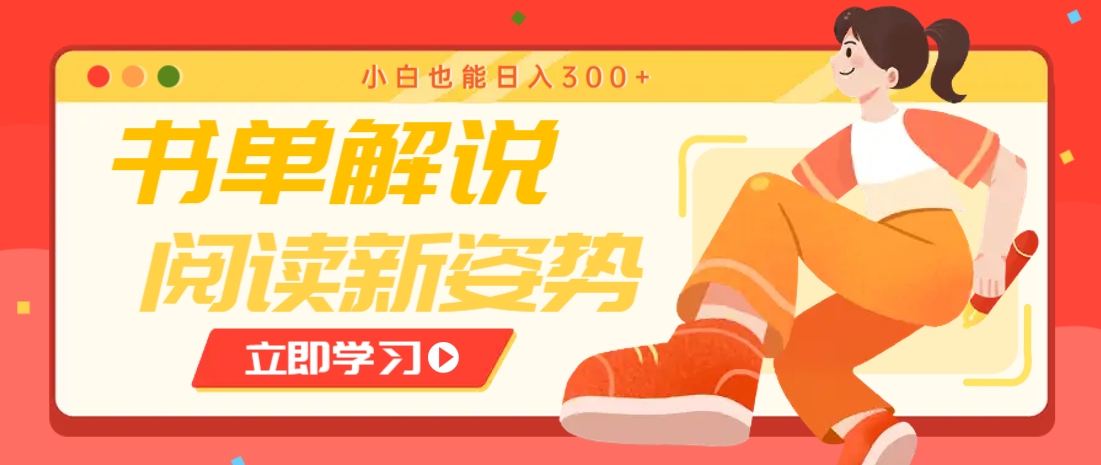 书单解说号最新玩法,快速引流解锁阅读新姿势,小白也能日入300+-南友云赚