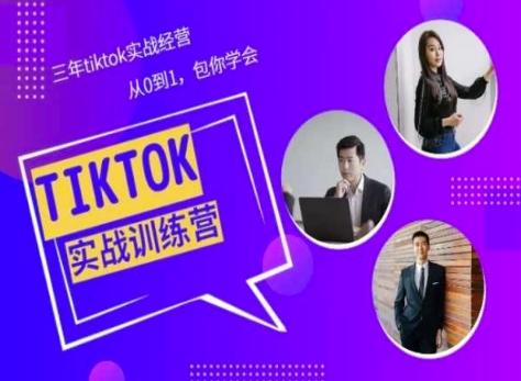 Tiktok美区实战经验课程分享，三年tiktok实战经营，从0到1包你学会-南友云赚