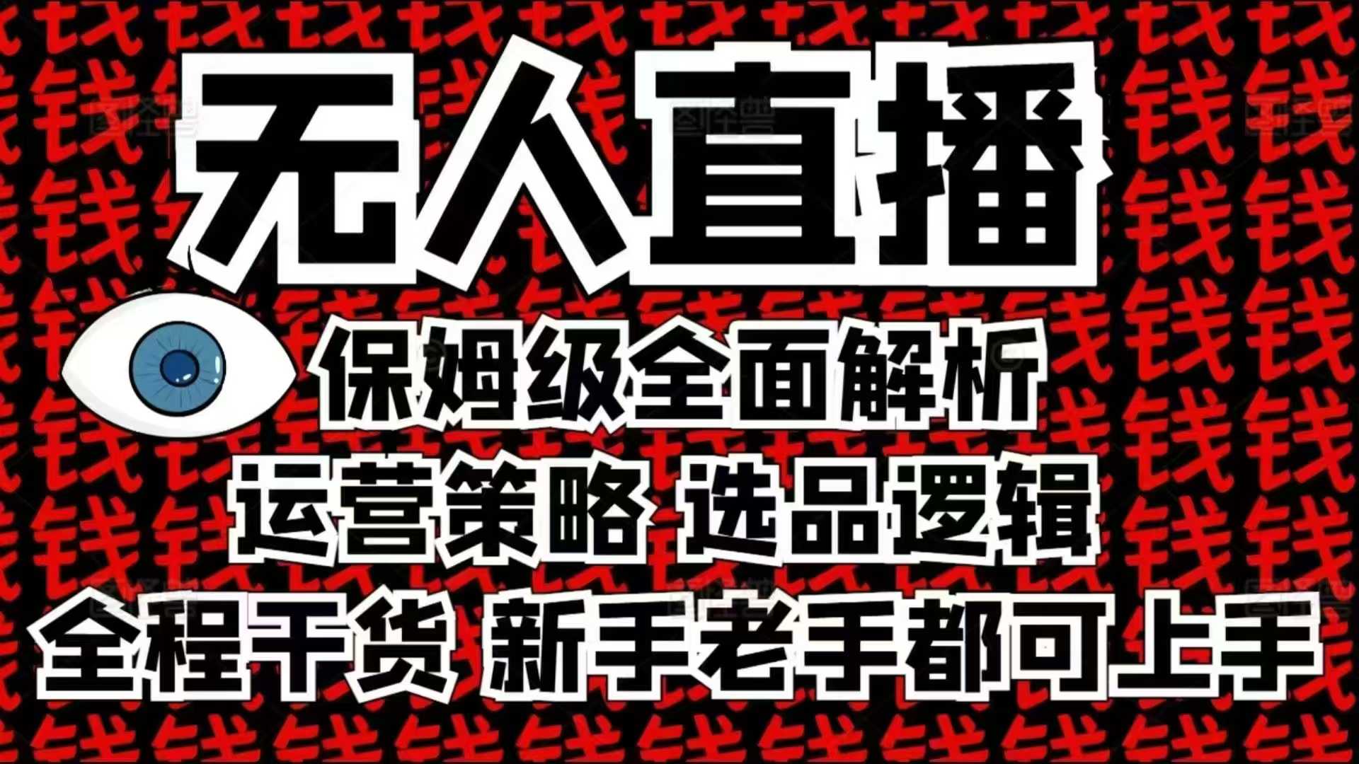 2025无人直播这么做就对了，保姆级全面解析，全程干货，新手老手都可上手-南友云赚