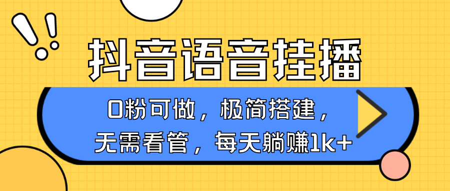 抖音语音无人挂播,每天躺赚1000+,新老号0粉可播,简单好操作,不限流不违规-南友云赚