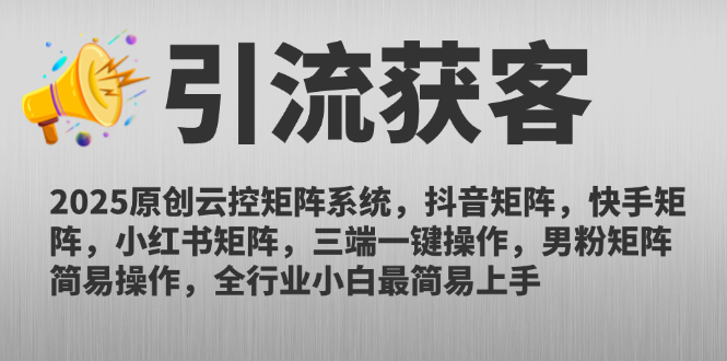 2025原创云控矩阵系统，抖音矩阵，快手矩阵，小红书矩阵，三端一键操…-南友云赚