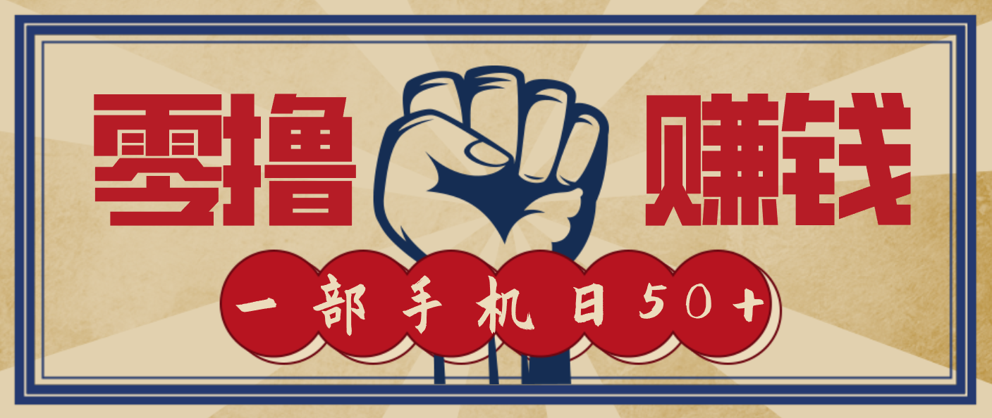 信息差搬砖赚钱，零成本零门槛，只需一部手机也能轻松日入50+-南友云赚