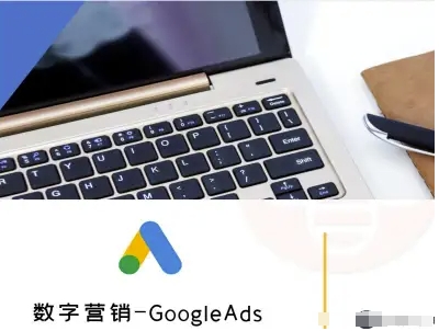 数字营销-GoogleAds-外贸跨境电商教程-南友云赚