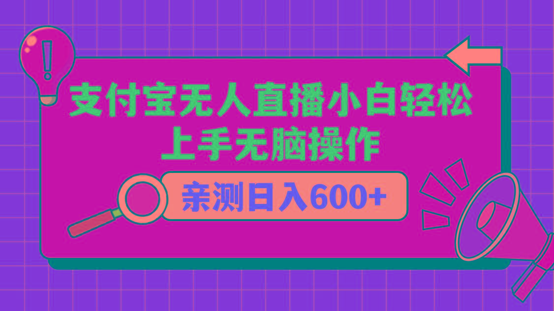 支付宝无人直播项目,小白轻松上手无脑操作,日入600+-南友云赚