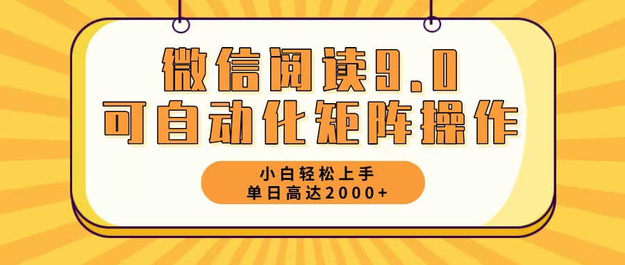 微信阅读9.0最新玩法每天5分钟日入2000＋-南友云赚