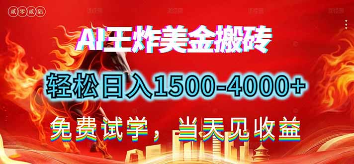2026美金搬砖新项目，单日收益1500-4000+，长期绿色稳定，彻底告别死工资，用副业改写人生！-南友云赚