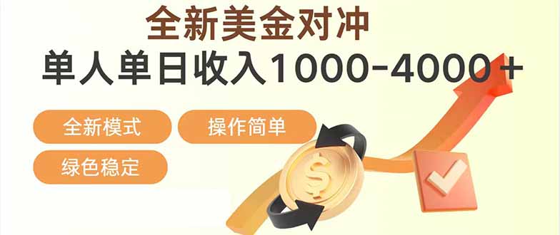 日赚1700—4000+，全新美金对冲项目，合规稳定，创业优选，可放大。-南友云赚