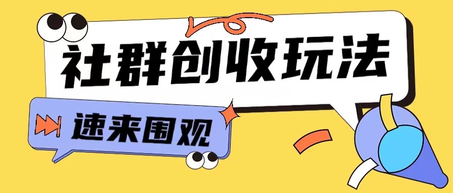 fc87ff79f7ccb5ca9242547fb03abcc0.jpeg 知识付费入门9.9进群玩法小白也能轻松玩转网创行业【揭秘】