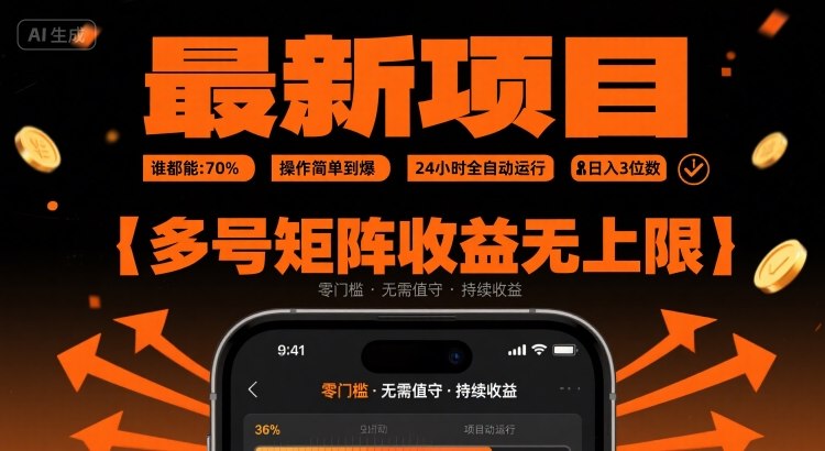 最新挂G项目：谁都能做，操作简单到爆，24 小时全自动运行，日入3位数，多号矩阵收益无上限【揭秘】-南友云赚