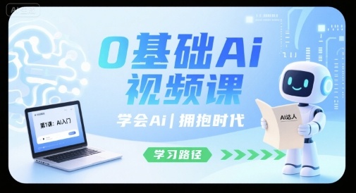 0基础Ai视频课，学会Ai，拥抱时代-南友云赚