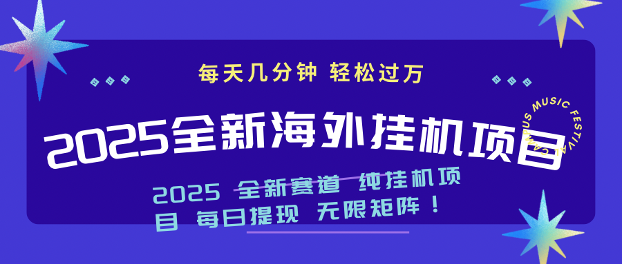 2025最新海外挂机项目：每天几分钟，轻松月入过万-南友云赚