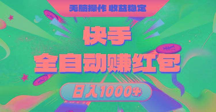 快手全自动赚红包，无脑操作，收益稳定，日入1000+-南友云赚