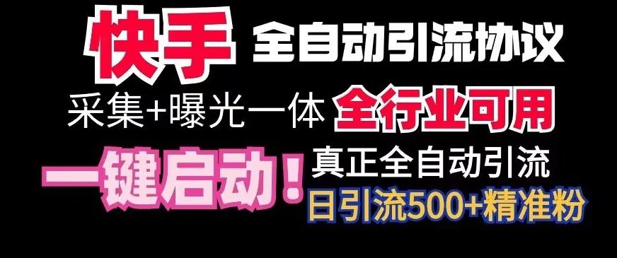 【全网首发】快手全自动截流协议，微信每日被动500+好友！全行业通用【揭秘】-南友云赚