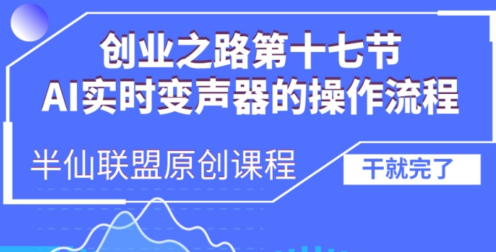 创业之路之AI实时变声器操作流程【揭秘】-南友云赚