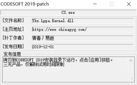 CODESOFT2019激活工具 32位/64位-南友云赚