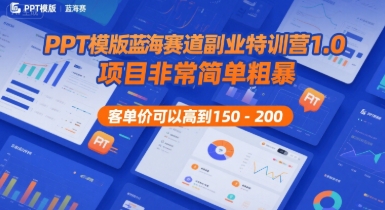 fd635d28fad6e4ae24e4d2a529f20394.jpeg PPT模版蓝海赛道副业特训营1.0,项目非常简单粗暴,客单价可以高到150-200