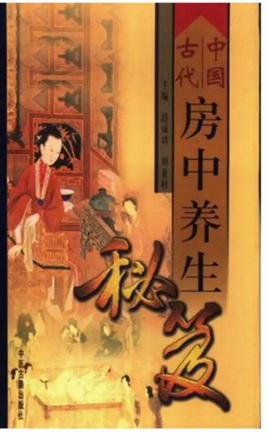 中国古代房中养生秘笈-南友云赚