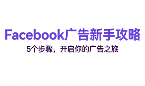跨境电商Facebook广告新手入门-南友云赚