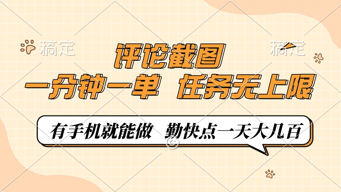 评论截图，一分钟一单，有手机就能做，任务无上限，轻松一天大几百-南友云赚