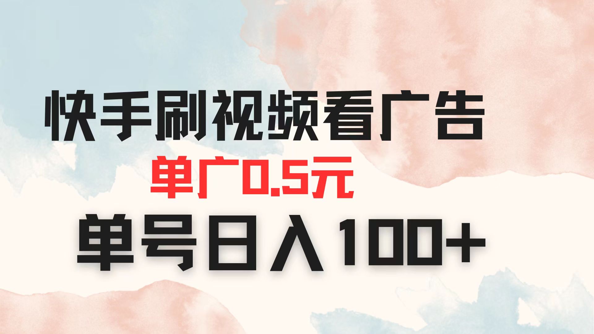 快手刷视频看广告 单广告0.5元 单号日入100+-南友云赚
