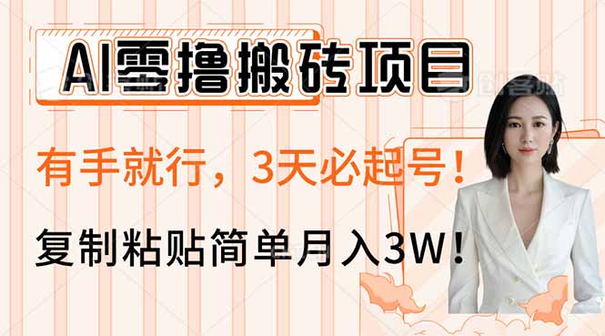 AI零撸搬砖项目玩法，有手就行，3天必起号，复制粘贴简单月入3W！-南友云赚