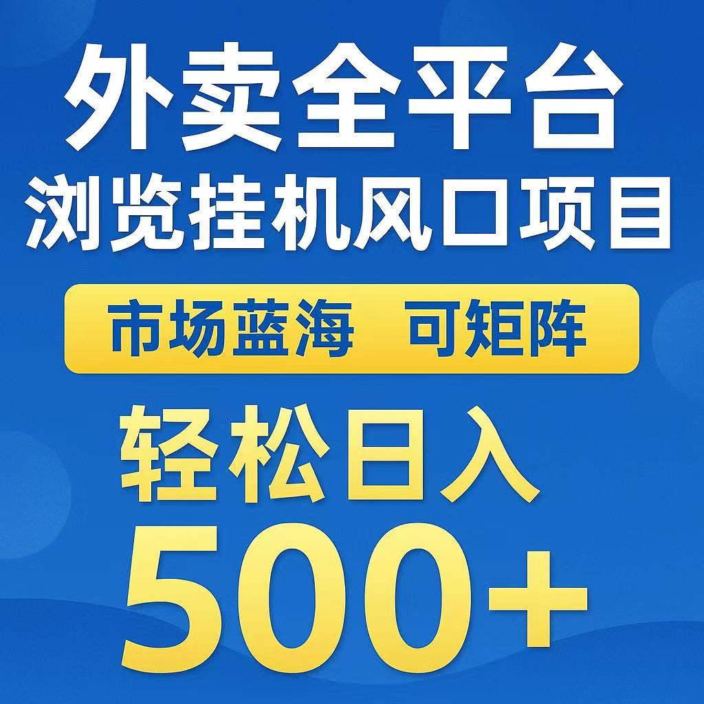 外卖浏览全自动掘金挂机项目 可矩阵操作 轻松日入500+-南友云赚