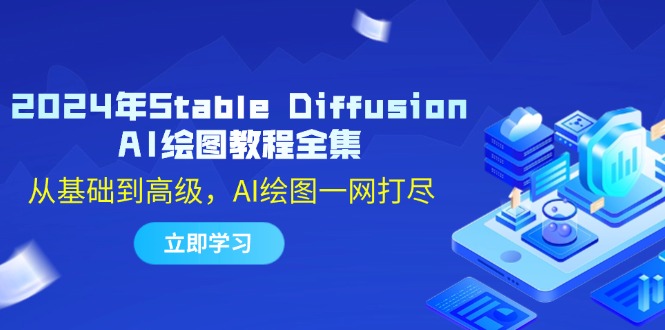 2024年Stable Diffusion AI绘图教程全集：从基础到高级，AI绘图一网打尽-南友云赚