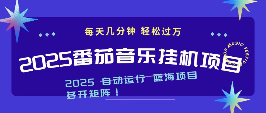 2025最新挂机番茄音乐项目，每天几分钟，日入1000＋-南友云赚