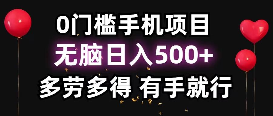 0门槛手机项目，无脑日入500+，多劳多得，有手就行-南友云赚