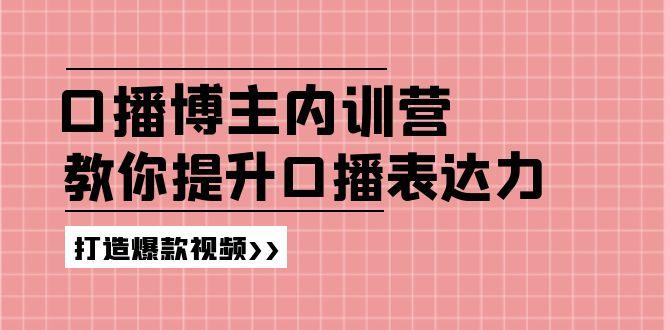 高级口播博主内训营：百万粉丝博主教你提升口播表达力，打造爆款视频-南友云赚