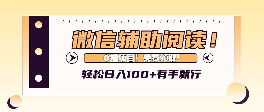 微信辅助阅读，日入100+，0撸免费领取。-南友云赚