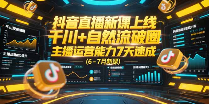 fe865e06ef59bf00ceab5f0f87e7a8d7.jpeg 抖音直播新课上线,千川+自然流破圈,主播运营能力7天速成 (6-7月新课