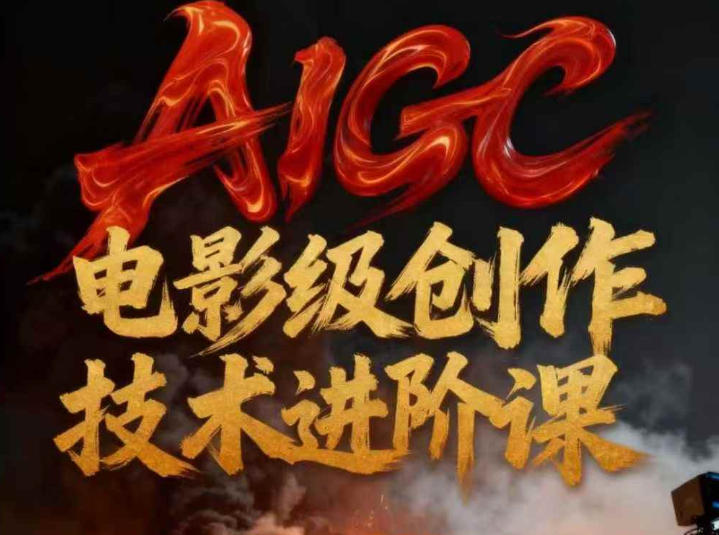 AIGC电影级创作进阶课，技术赋能下的影像革命-南友云赚