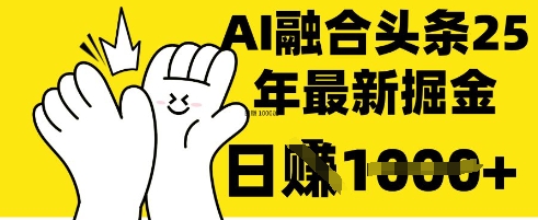 掌握这招：DeepSeek 融合今日头条，一键复制粘贴，日入 1k【揭秘】-南友云赚