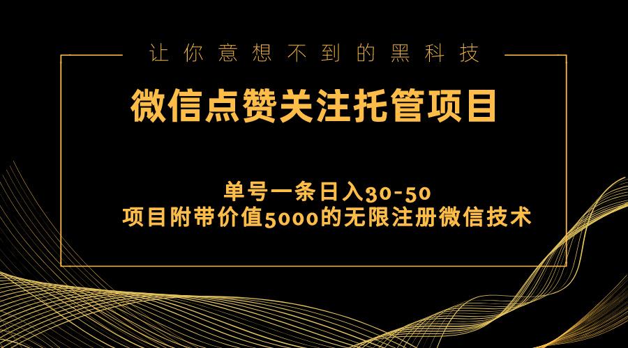 视频号托管点赞关注，单微信30-50元，附带价值5000无限注册微信技术-南友云赚