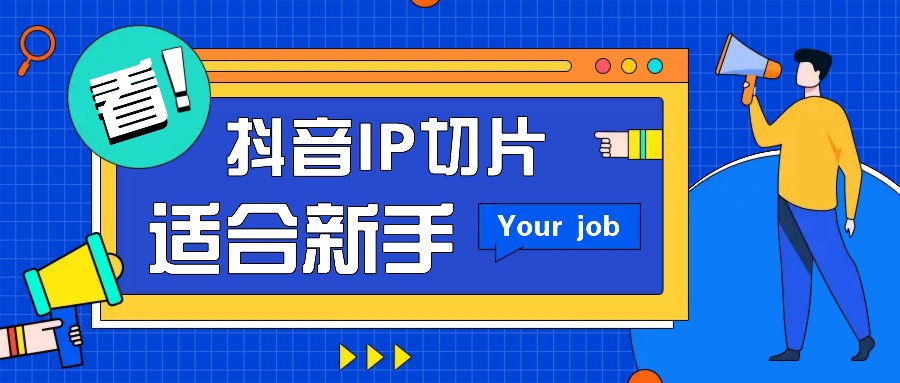 抖音IP切片最新玩法，简单操作适合新手小白！零粉丝也可以带货赚钱月赚千元-南友云赚