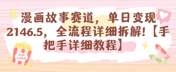 ff2cc98730735ef88f1a0534b9faf91c.jpeg 漫画故事赛道,单日变现1k,全流程详细拆解【手把手详细教程】