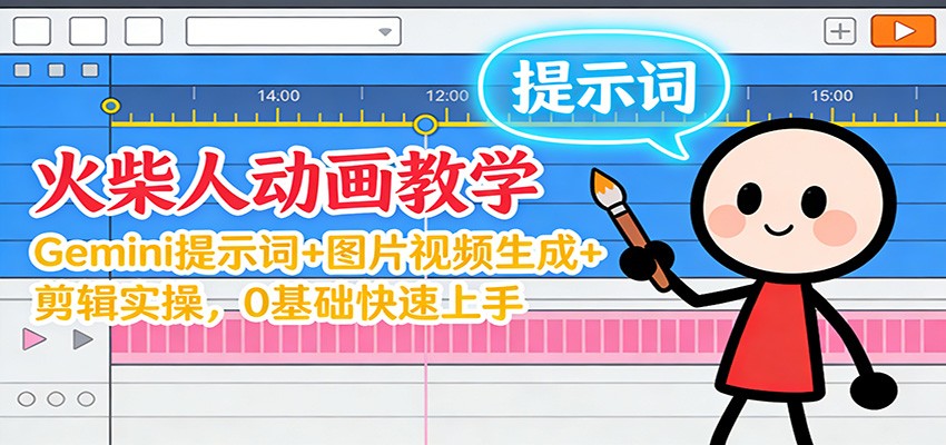 12月火柴人动画教学：Gemini 提示词+图片视频生成+剪辑实操，0基础快速上手-南友云赚