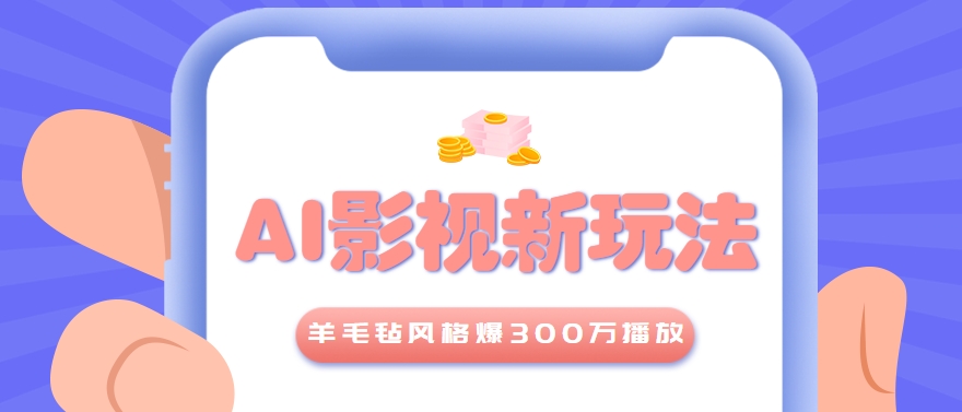 利用AI把经典影视换成羊毛毡风格，爆了300万播放，详细教程+提示词-南友云赚