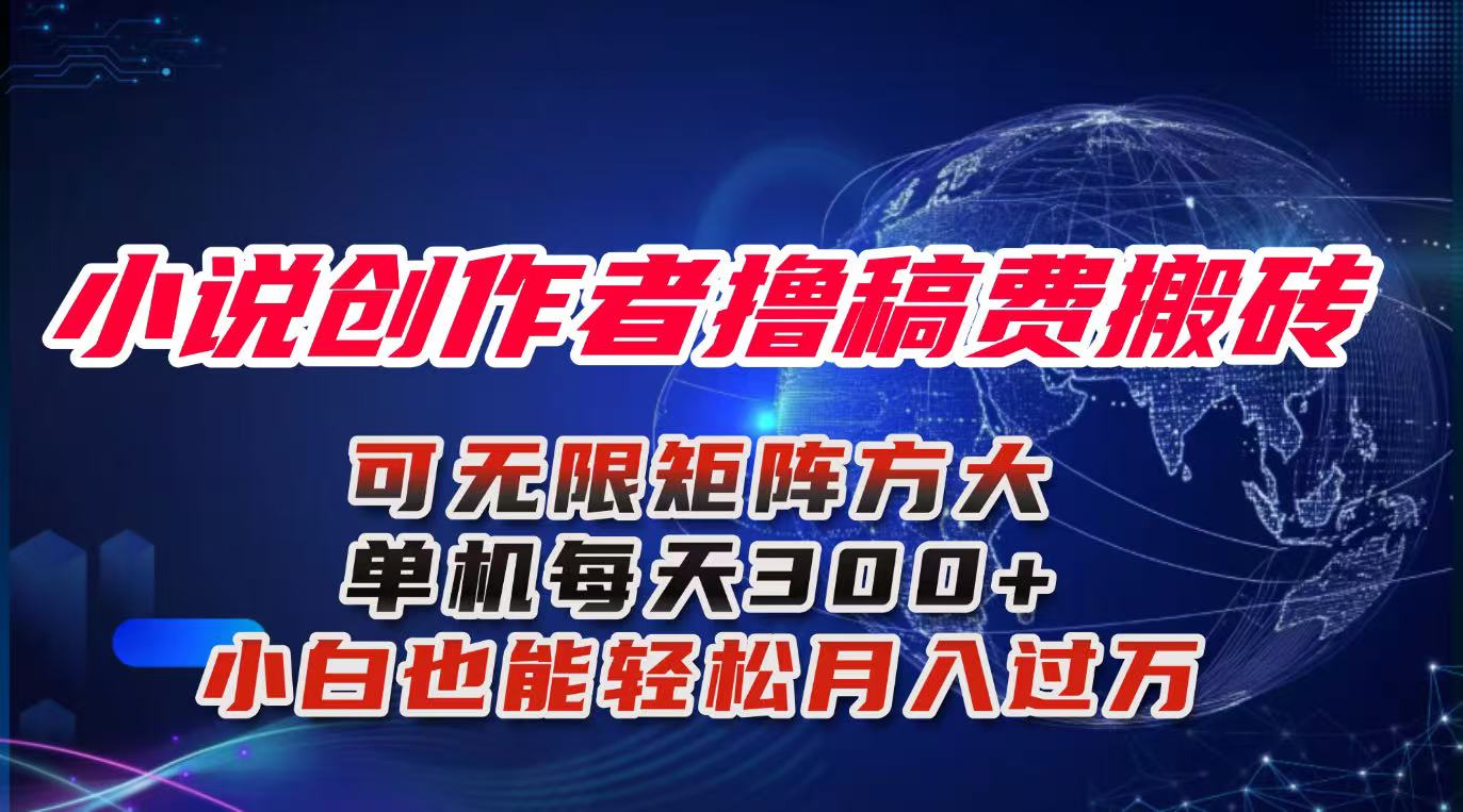 小说创作者撸稿费搬砖玩法，单机每天300+小白也能轻松月入过万的保姆级…-南友云赚