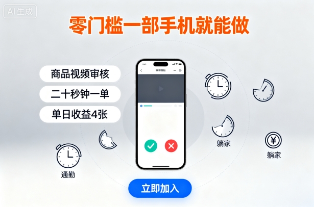 ff97392604a7c1291ec99a9d167057f9.jpeg 零门槛一部手机就能做,商品视频审核,通勤躺家碎片时间都能做,二十秒钟一单,单日收益4张【揭秘】