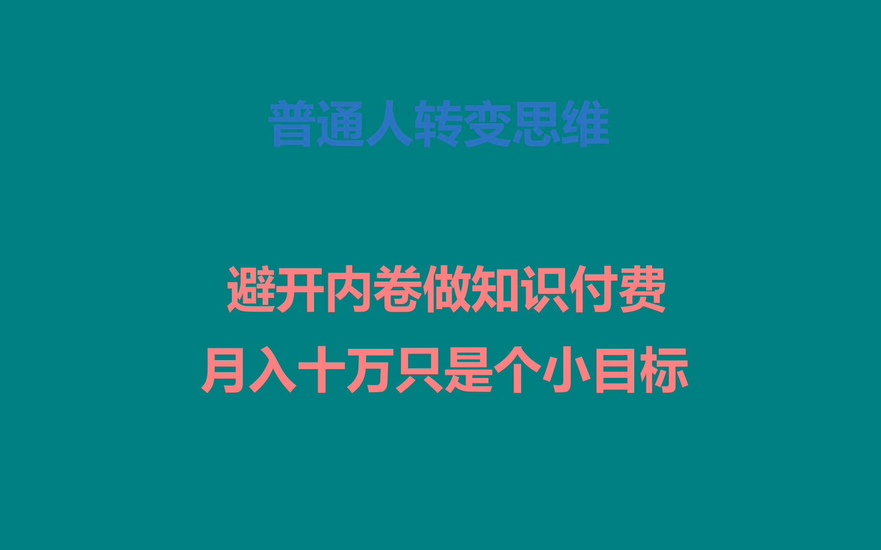 普通人转变思维，避开内卷做知识付费，月入十万只是个小目标-南友云赚