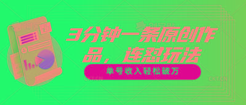 3分钟一条原创作品，连怼玩法，单号收入轻松破万-南友云赚