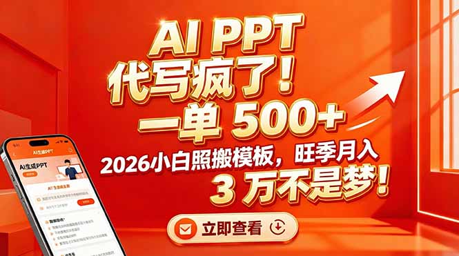 AI PPT 代写疯了！一单 500+，2026小白照搬模板，旺季月入 3 万不是梦！-南友云赚