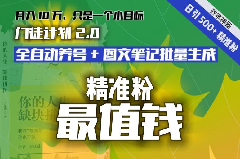 【流量就是钱】日引流500+各类目精准粉神器：全自动养号+图文批量生成。从此流量不愁，变现无忧！-南友云赚